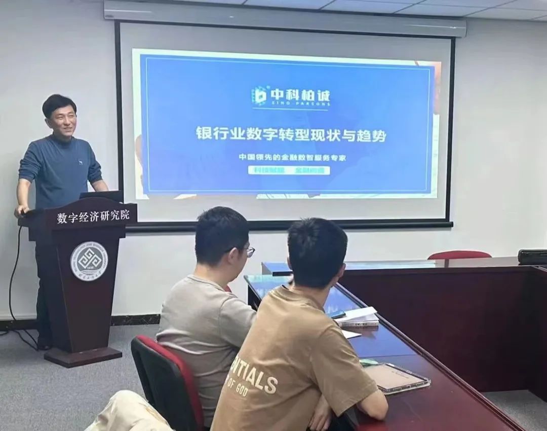 Wang Dejing, Chairman of Sino-Parsons, was invited to attend the Digital Economy Biweekly Academic Salon and deliver a keynote speech on the current status and trends of digital transformation in the banking industry